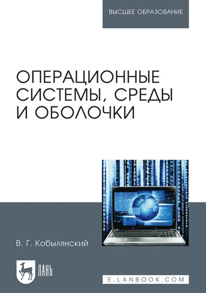 Операционные системы, среды и оболочки. Учебное пособие для вузов - В. Г. Кобылянский