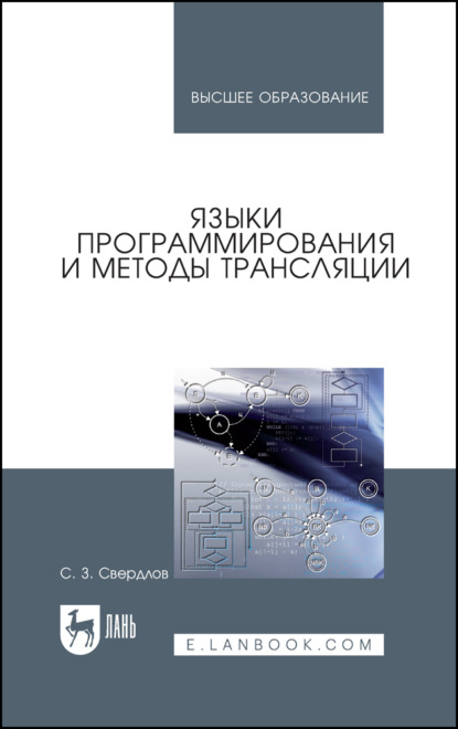 Языки программирования и методы трансляции (С. З. Свердлов). 