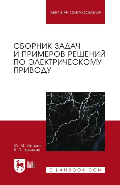 Сборник задач и примеров решений по электрическому приводу (Ю. М. Фролов). 