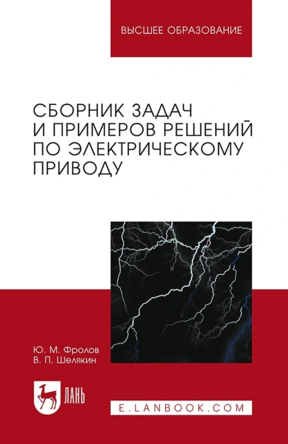 Обложка книги Сборник задач и примеров решений по электрическому приводу. Учебное пособие для вузов, Ю. М. Фролов