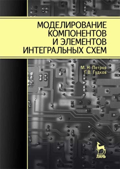 Моделирование компонентов и элементов интегральных схем (М.Н. Петров). 