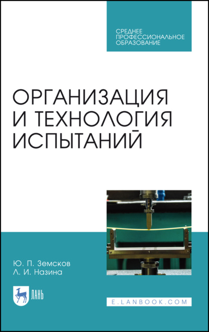 Организация и технология испытаний (Ю. П. Земсков). 