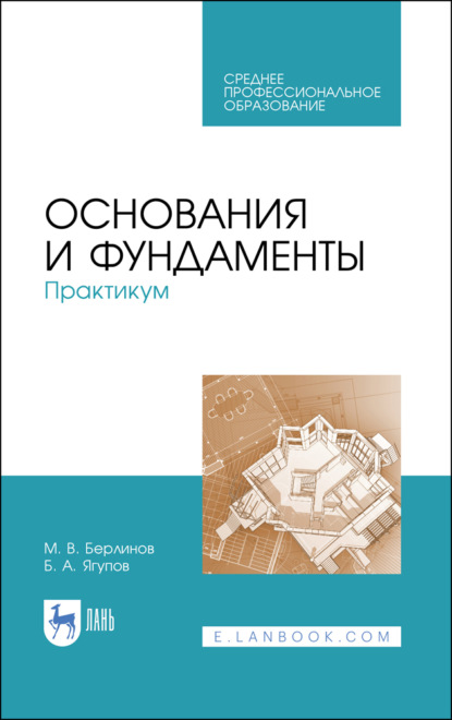 Основания и фундаменты. Практикум (М. В. Берлинов). 