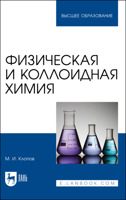 Физическая и коллоидная химия (М. И. Клопов). 