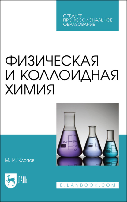 Физическая и коллоидная химия (М. И. Клопов). 