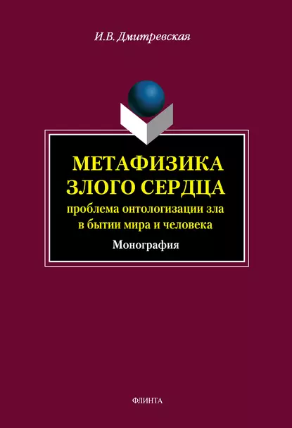 Обложка книги Метафизика злого сердца: проблема онтологизации зла в бытии мира и человека, И. В. Дмитревская