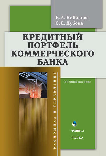 С. Е. Дубова — Кредитный портфель коммерческого банка: учебное пособие