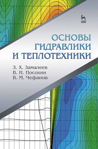 Основы гидравлики и теплотехники (В. Н. Посохин). 