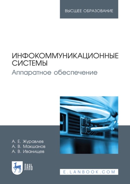 Инфокоммуникационные системы. Аппаратное обеспечение