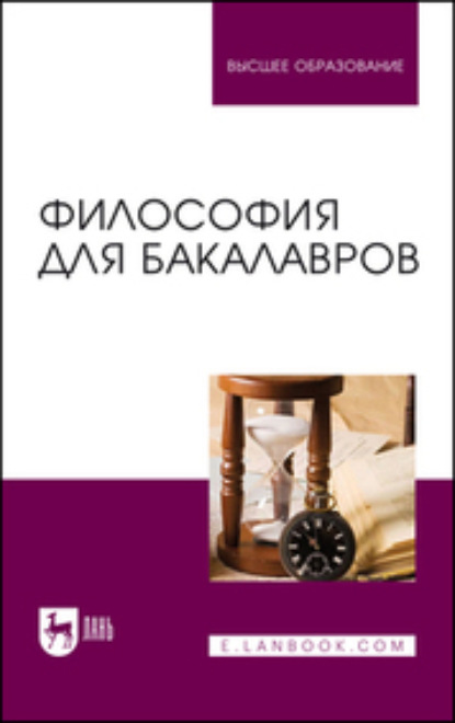 Философия для бакалавров. Учебное пособие для вузов (А. В. Гребенюк). 2023г. 