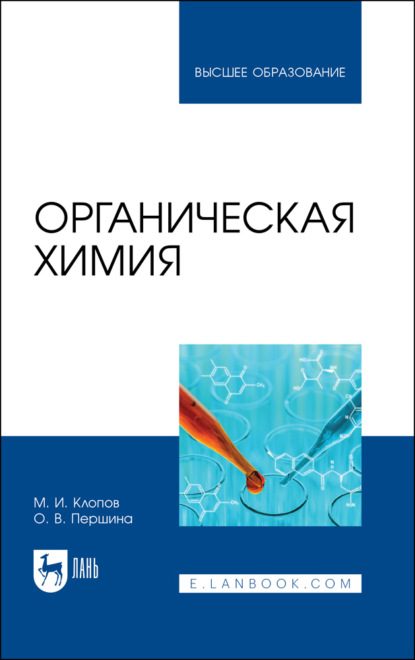 Органическая химия (М. И. Клопов). 