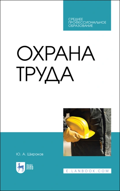 Обложка книги Охрана труда. Учебник для СПО, Ю. А. Широков