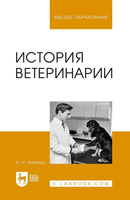 Обложка книги История ветеринарии. Учебник для вузов, И. Н. Никитин