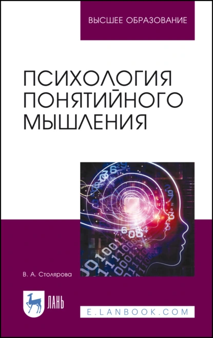 Обложка книги Психология понятийного мышления. Учебное пособие для вузов, Вероника Александровна Столярова