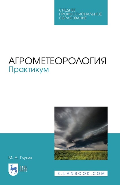 Агрометеорология. Практикум. Учебное пособие для СПО (М. А. Глухих). 2023г. 