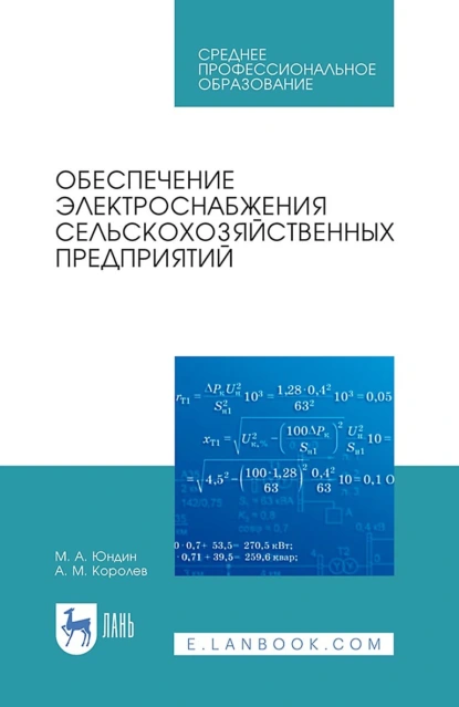 Обложка книги Обеспечение электроснабжения сельскохозяйственных предприятий. Учебное пособие для СПО, М. А. Юндин