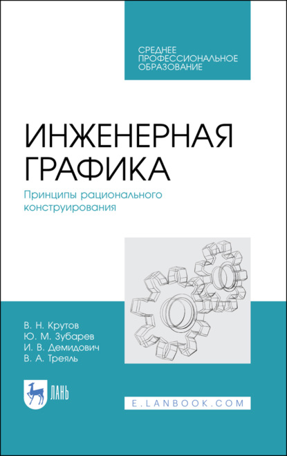 Инженерная графика. Принципы рационального конструирования (Ю. М. Зубарев). 