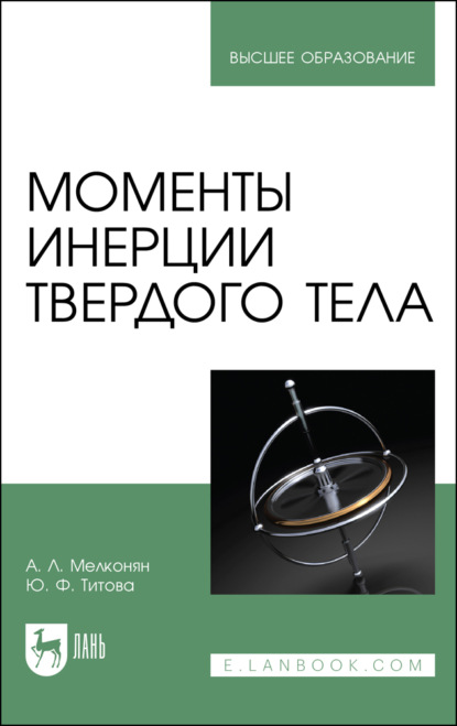 Моменты инерции твердого тела (Ю. Ф. Титова). 