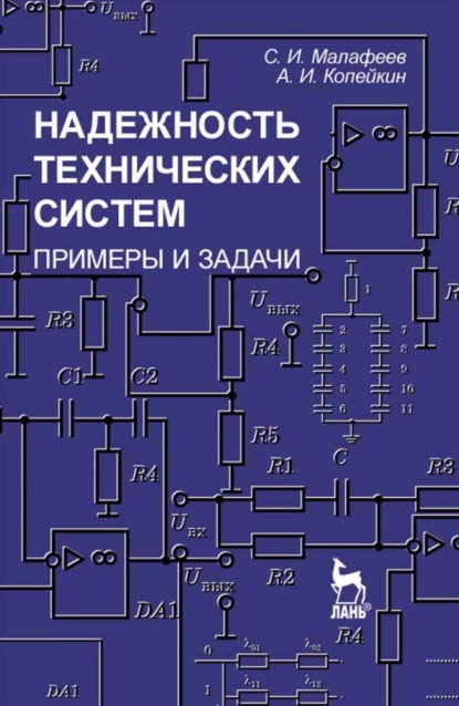 Надежность технических систем. Примеры и задачи (С. И. Малафеев). 