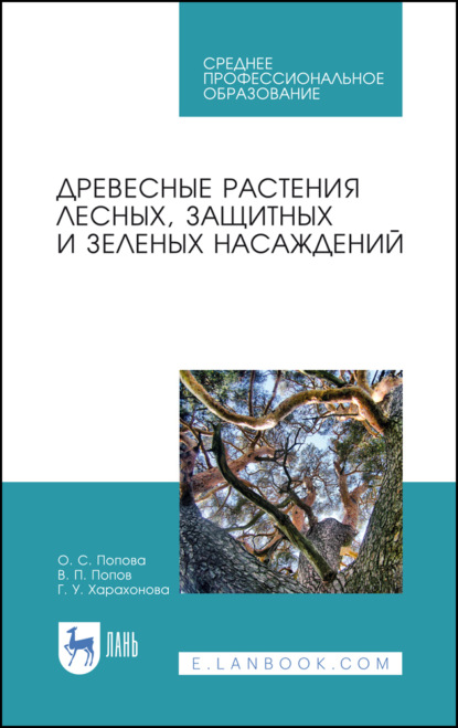 Древесные растения лесных, защитных и зеленых насаждений (В. П. Попов). 