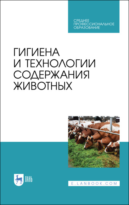 Гигиена и технологии содержания животных (А. Ф. Кузнецов). 