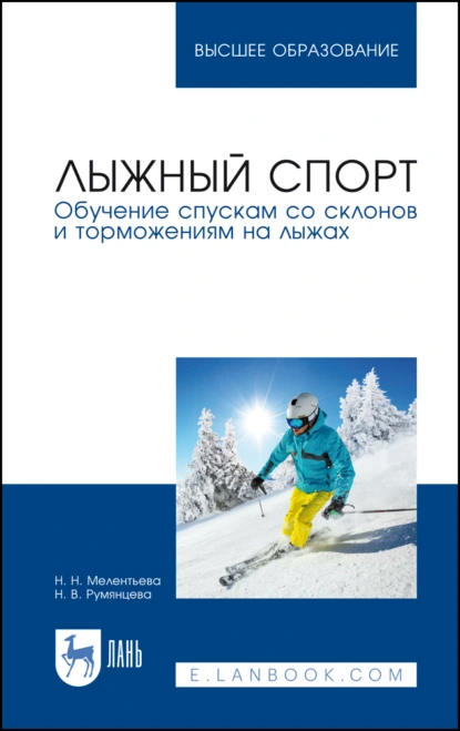 Обложка книги Лыжный спорт. Обучение спускам со склонов и торможениям на лыжах. Учебное пособие для вузов, Н. Н. Мелентьева