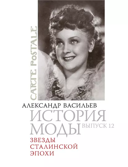 Обложка книги Звезды сталинской эпохи, Александр Васильев