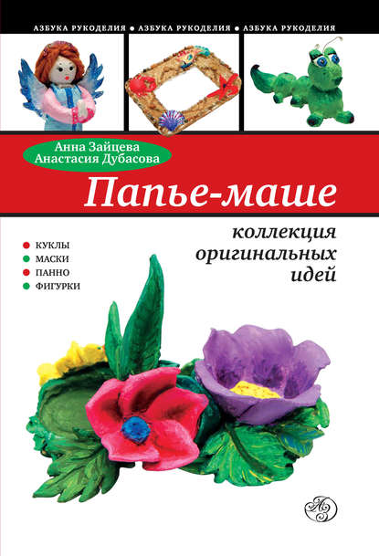 

Папье-маше: коллекция оригинальных идей