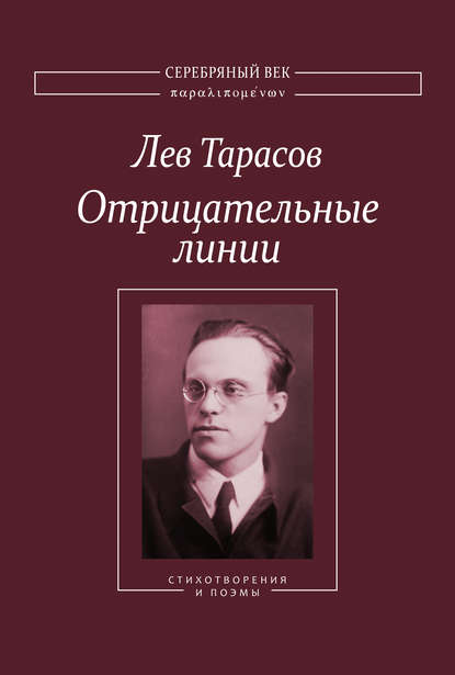 Лев Тарасов - Отрицательные линии: Стихотворения и поэмы