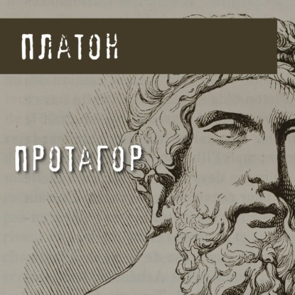 Протагор - Платон