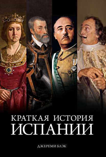 Краткая история Испании (Джереми Блэк). 2019г. 