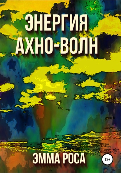 

Энергия ахно-волн