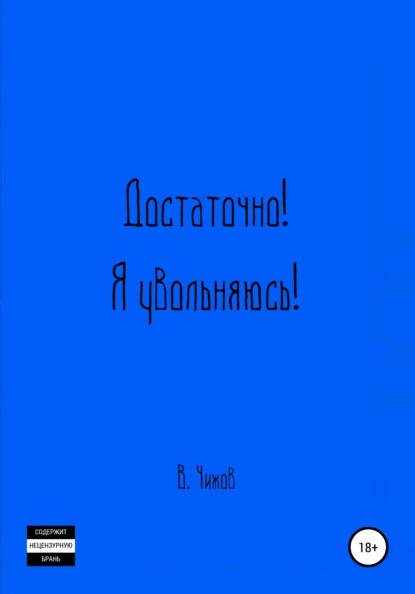 

Достаточно! Я увольняюсь!