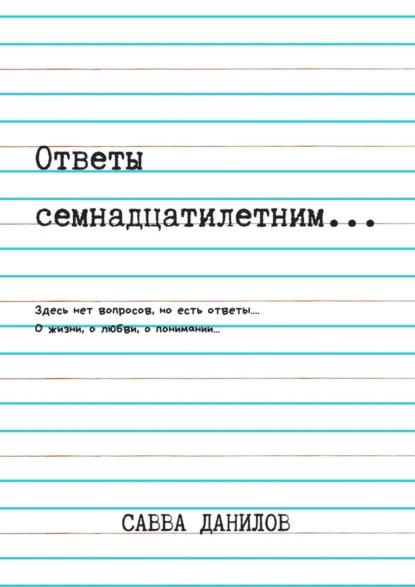 

Ответы семнадцатилетним…