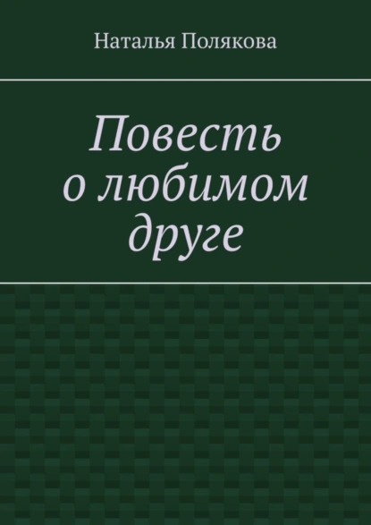 Обложка книги Повесть о любимом друге, Наталья Полякова