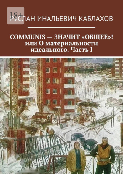 Communis - значит «общее»! или О материальности идеального. Часть I