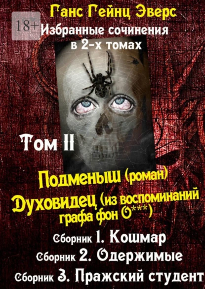 Обложка книги Избранные произведения в 2-х томах. Том II. Подменыш (роман). Духовидец (из воспоминаний графа фон О***), Ганс Гейнц Эверс