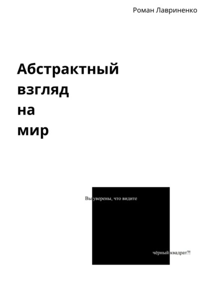 

Абстрактный взгляд на мир