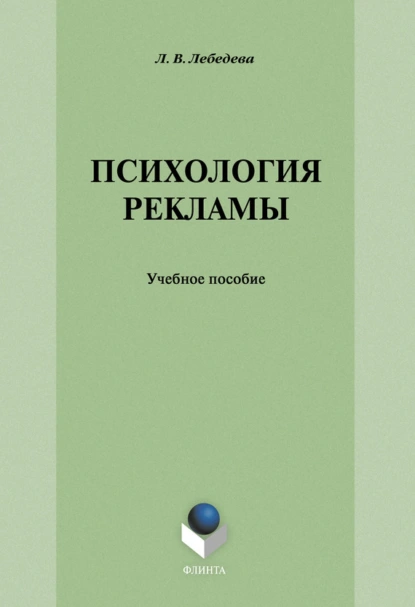 Обложка книги Психология рекламы: учебное пособие, Л. В. Лебедева