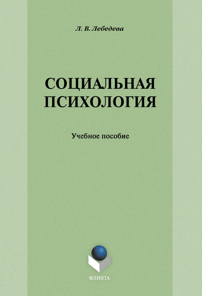 Л. В. Лебедева - Социальная психология: учебное пособие