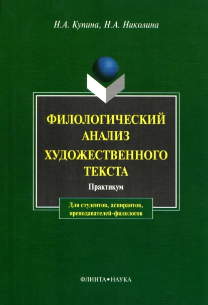 Обложка книги Филологический анализ художественного текста, Н. А. Купина