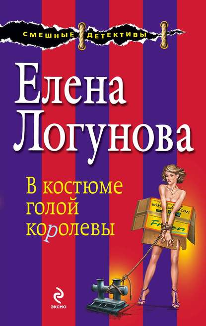 Елена Логунова — В костюме голой королевы