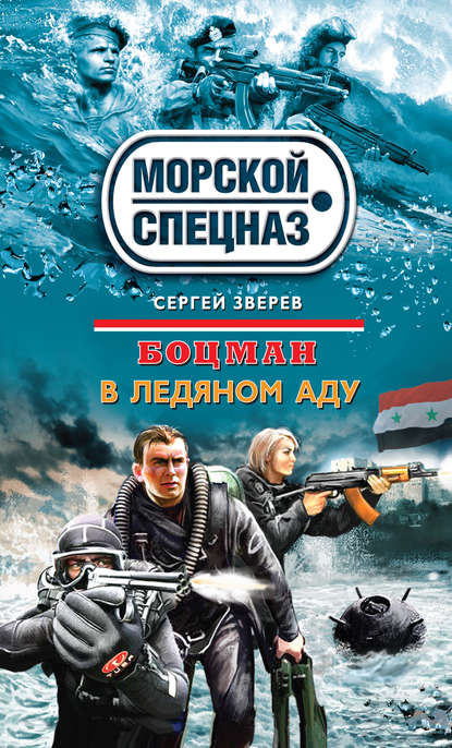 Сергей Иванович Зверев - В ледяном аду