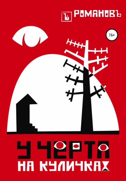 

У черта на куличках
