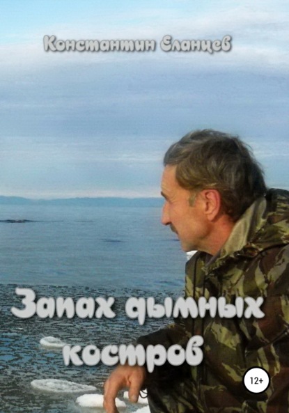 

Запах дымных костров