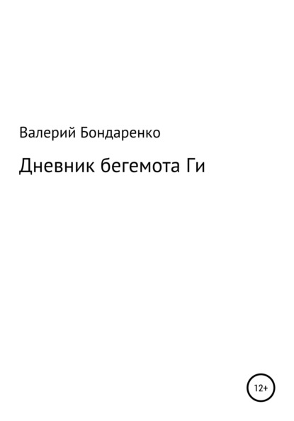 

Дневник бегемота Ги