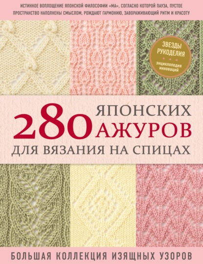 280 японских ажуров для вязания на спицах : большая коллекция изящных узоров - Коллектив авторов