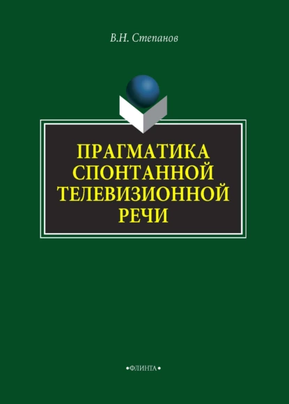 Обложка книги Прагматика спонтанной телевизионной речи, В. Н. Степанов