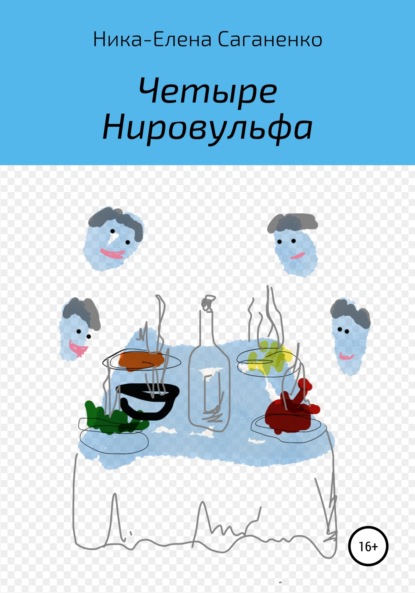 

Четыре Нировульфа
