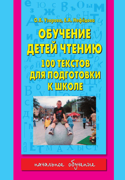 О. В. Узорова - Обучение детей чтению. 100 текстов для подготовки к школе